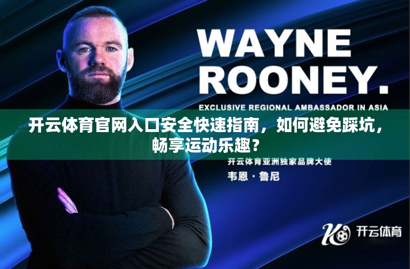开云体育官网入口安全快速指南，如何避免踩坑，畅享运动乐趣？