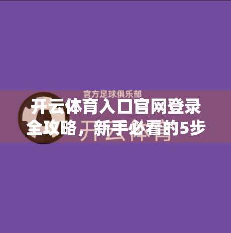 开云体育入口官网登录全攻略，新手必看的5步操作指南，轻松畅享赛事直播！
