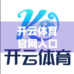 开云体育官网入口常见问题全解析，新手必看的避坑指南！