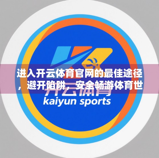 进入开云体育官网的最佳途径，避开陷阱，安全畅游体育世界！