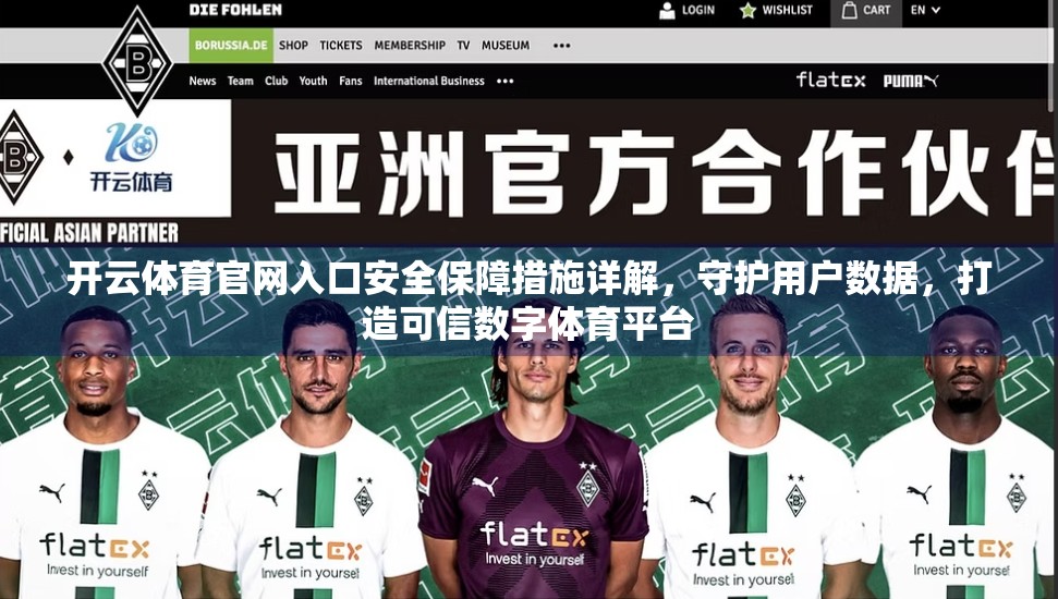 开云体育官网入口安全保障措施详解，守护用户数据，打造可信数字体育平台