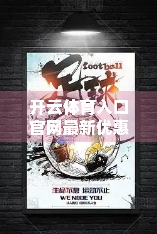开云体育入口官网最新优惠活动揭秘，如何用限时福利玩转体育赛事观赛新体验？
