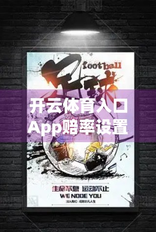 开云体育入口App赔率设置与玩法全解析，新手也能秒变老手的实用指南！