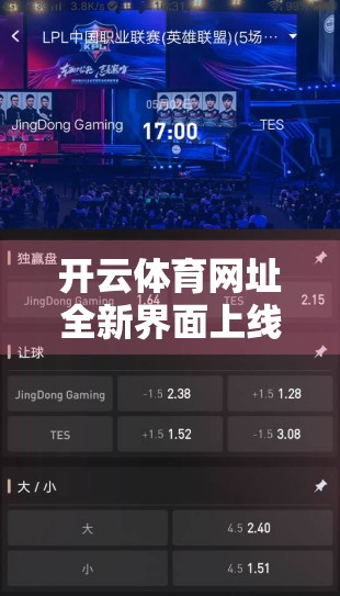 开云体育网址全新界面上线！功能升级带来极致观赛体验，球迷必看！