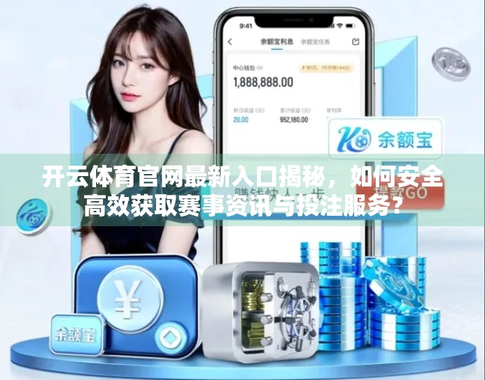开云体育官网最新入口揭秘，如何安全高效获取赛事资讯与投注服务？