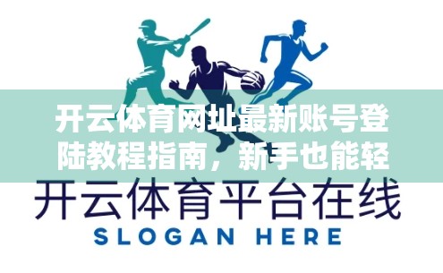 开云体育网址最新账号登陆教程指南，新手也能轻松上手，看完这篇就够了！