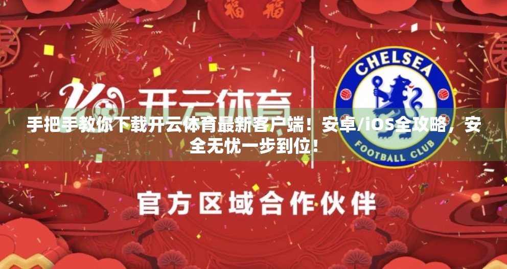 手把手教你下载开云体育最新客户端！安卓/iOS全攻略，安全无忧一步到位！