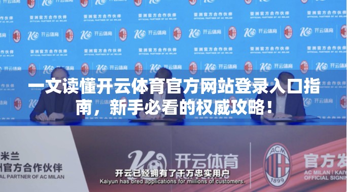 一文读懂开云体育官方网站登录入口指南，新手必看的权威攻略！