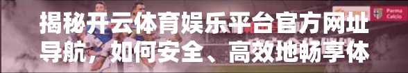 揭秘开云体育娱乐平台官方网址导航，如何安全、高效地畅享体育盛宴？