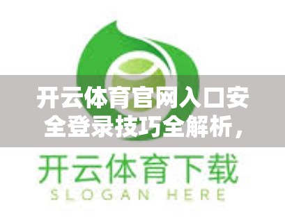 开云体育官网入口安全登录技巧全解析，如何避开钓鱼陷阱，守护你的账号与隐私！