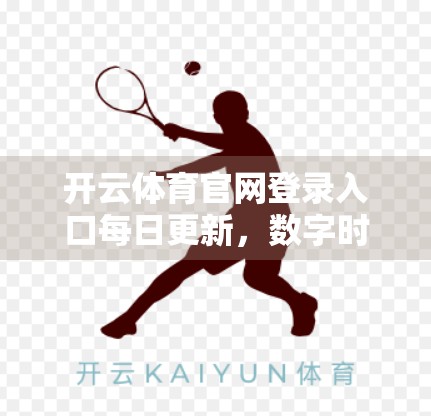 开云体育官网登录入口每日更新，数字时代下体育迷的新日常