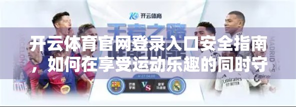 开云体育官网登录入口安全指南，如何在享受运动乐趣的同时守护你的数字隐私？