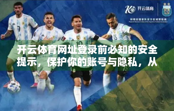 开云体育网址登录前必知的安全提示，保护你的账号与隐私，从这一步开始！