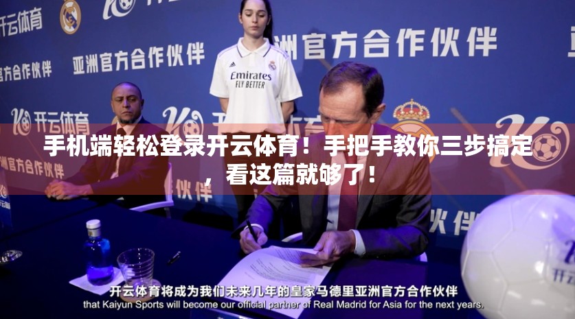 手机端轻松登录开云体育！手把手教你三步搞定，看这篇就够了！