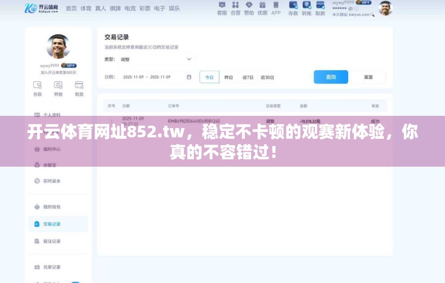 开云体育网址852.tw，稳定不卡顿的观赛新体验，你真的不容错过！