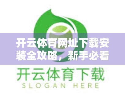 开云体育网址下载安装全攻略，新手必看的五大关键事项！