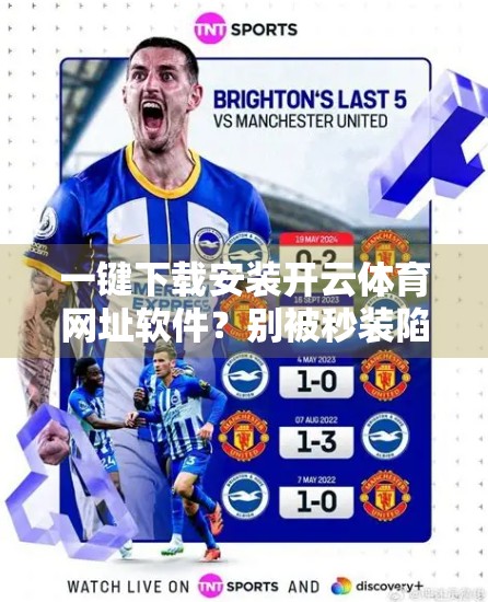 一键下载安装开云体育网址软件？别被秒装陷阱骗了！真实教程+避坑指南来了！