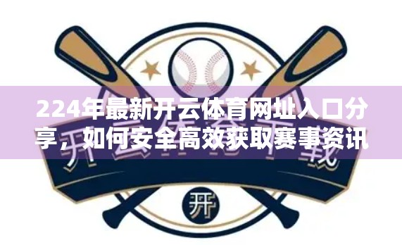224年最新开云体育网址入口分享，如何安全高效获取赛事资讯与投注体验？