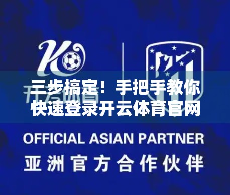 三步搞定！手把手教你快速登录开云体育官网平台，省时又安全！