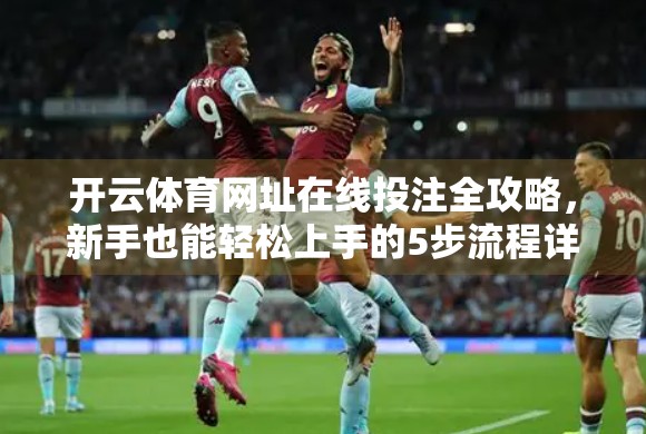 开云体育网址在线投注全攻略，新手也能轻松上手的5步流程详解！