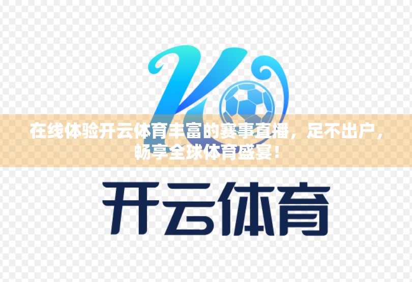 在线体验开云体育丰富的赛事直播，足不出户，畅享全球体育盛宴！