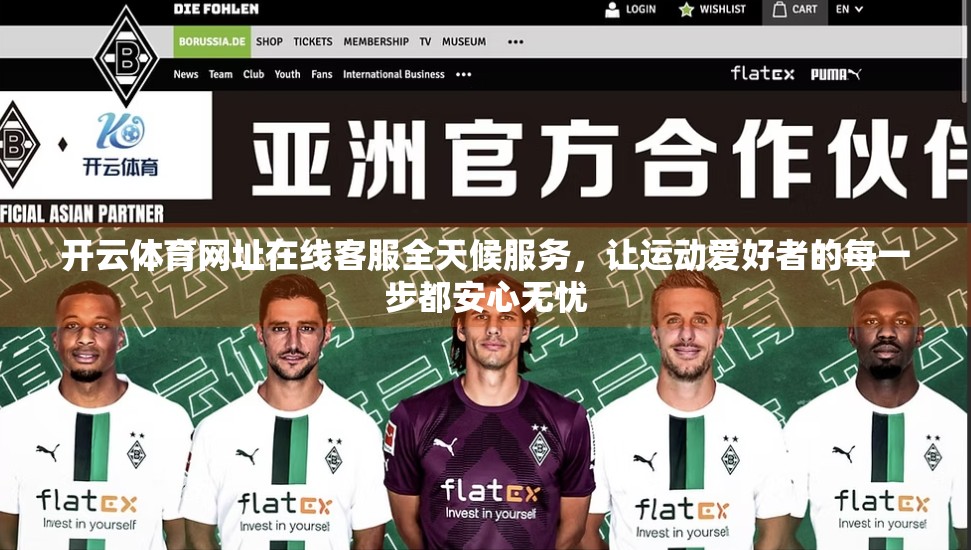 开云体育网址在线客服全天候服务，让运动爱好者的每一步都安心无忧