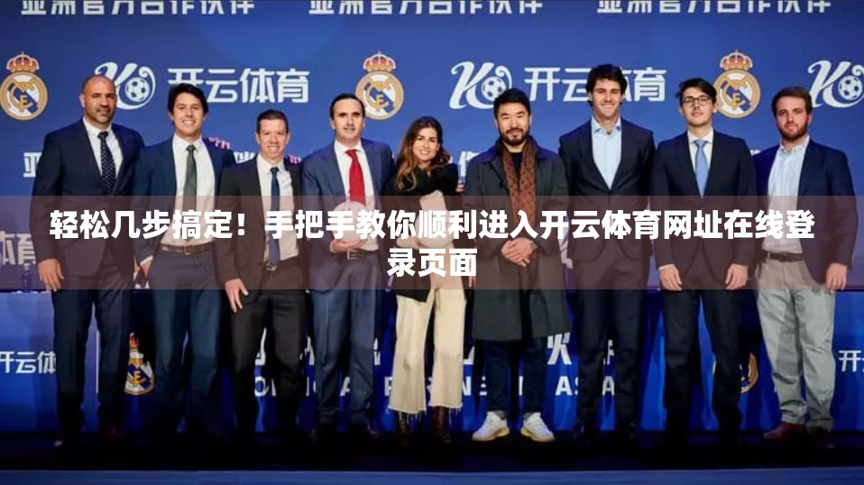 轻松几步搞定！手把手教你顺利进入开云体育网址在线登录页面