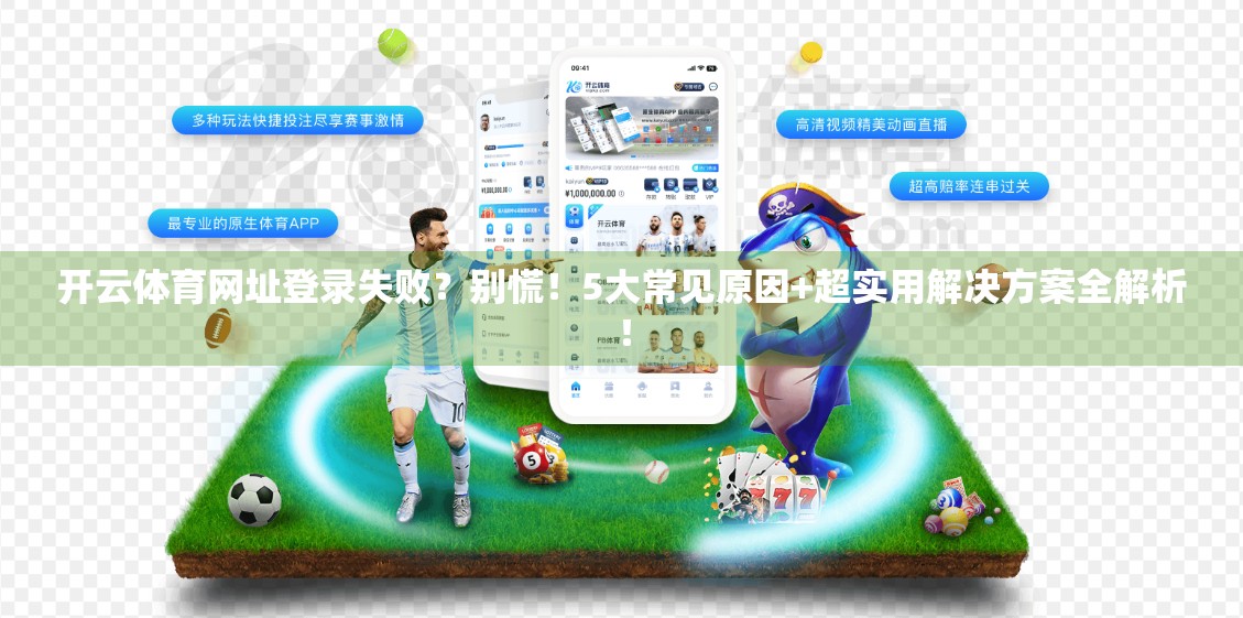 开云体育网址登录失败？别慌！5大常见原因+超实用解决方案全解析！