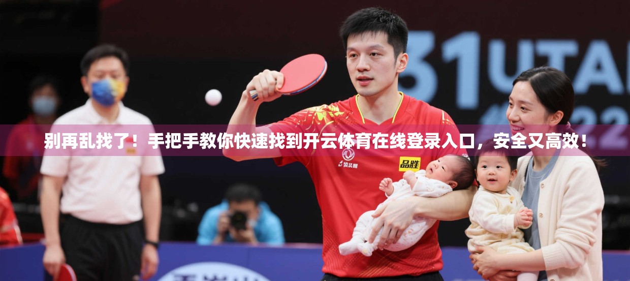 别再乱找了！手把手教你快速找到开云体育在线登录入口，安全又高效！