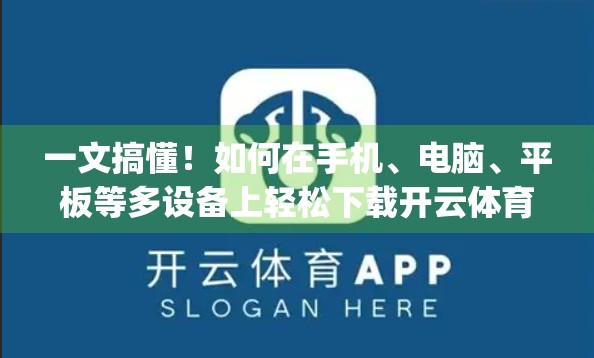 一文搞懂！如何在手机、电脑、平板等多设备上轻松下载开云体育在线App？