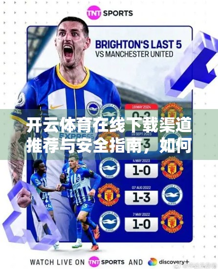 开云体育在线下载渠道推荐与安全指南，如何安心观赛不踩坑？