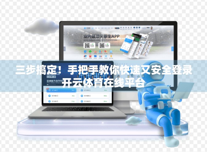 三步搞定！手把手教你快速又安全登录开云体育在线平台