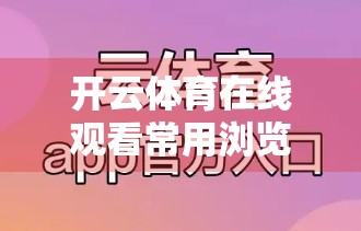开云体育在线观看常用浏览器优化措施全攻略，流畅观赛不再卡顿！