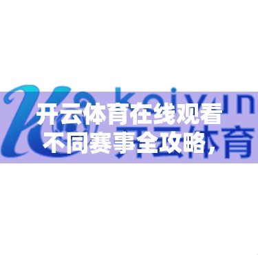 开云体育在线观看不同赛事全攻略，从注册到高清直播，手把手教你轻松追赛！