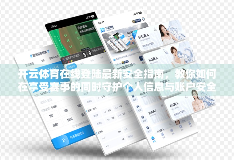 开云体育在线登陆最新安全指南，教你如何在享受赛事的同时守护个人信息与账户安全！