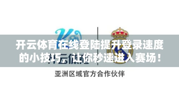 开云体育在线登陆提升登录速度的小技巧，让你秒速进入赛场！