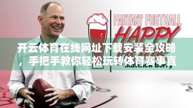 开云体育在线网址下载安装全攻略，手把手教你轻松玩转体育赛事直播！