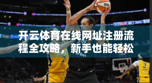 开云体育在线网址注册流程全攻略，新手也能轻松上手的5步指南！