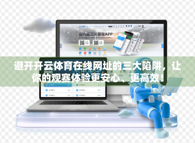 避开开云体育在线网址的三大陷阱，让你的观赛体验更安心、更高效！