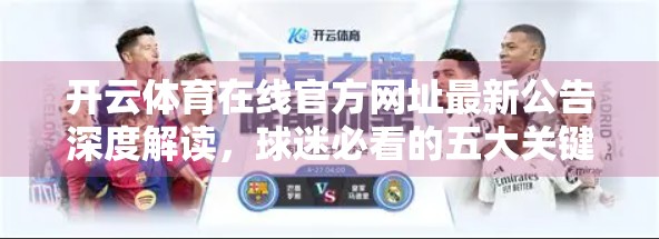 开云体育在线官方网址最新公告深度解读，球迷必看的五大关键信息！