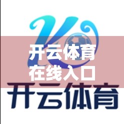 开云体育在线入口优惠活动全解析，如何用最低成本，畅享顶级体育赛事直播？