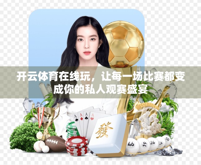 开云体育在线玩，让每一场比赛都变成你的私人观赛盛宴