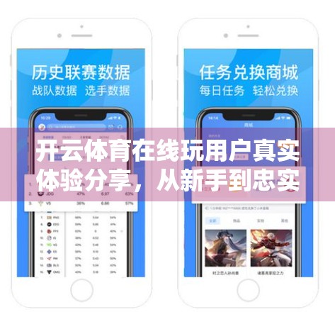 开云体育在线玩用户真实体验分享，从新手到忠实粉丝的蜕变之路