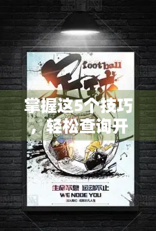 掌握这5个技巧，轻松查询开云体育在线官网足球比赛信息不迷路！