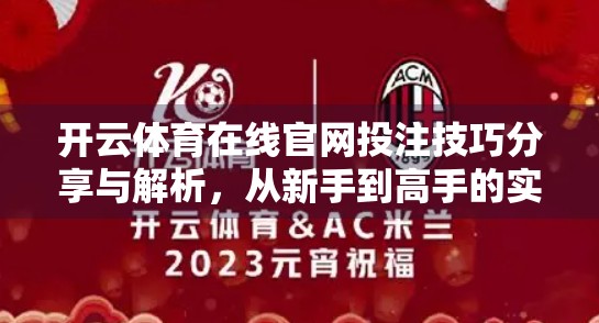 开云体育在线官网投注技巧分享与解析，从新手到高手的实战指南