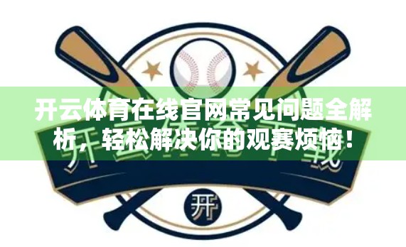 开云体育在线官网常见问题全解析，轻松解决你的观赛烦恼！