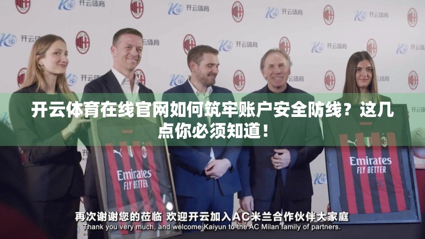 开云体育在线官网如何筑牢账户安全防线？这几点你必须知道！