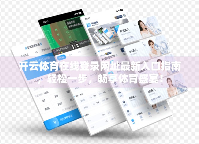 开云体育在线登录网址最新入口指南，轻松一步，畅享体育盛宴！