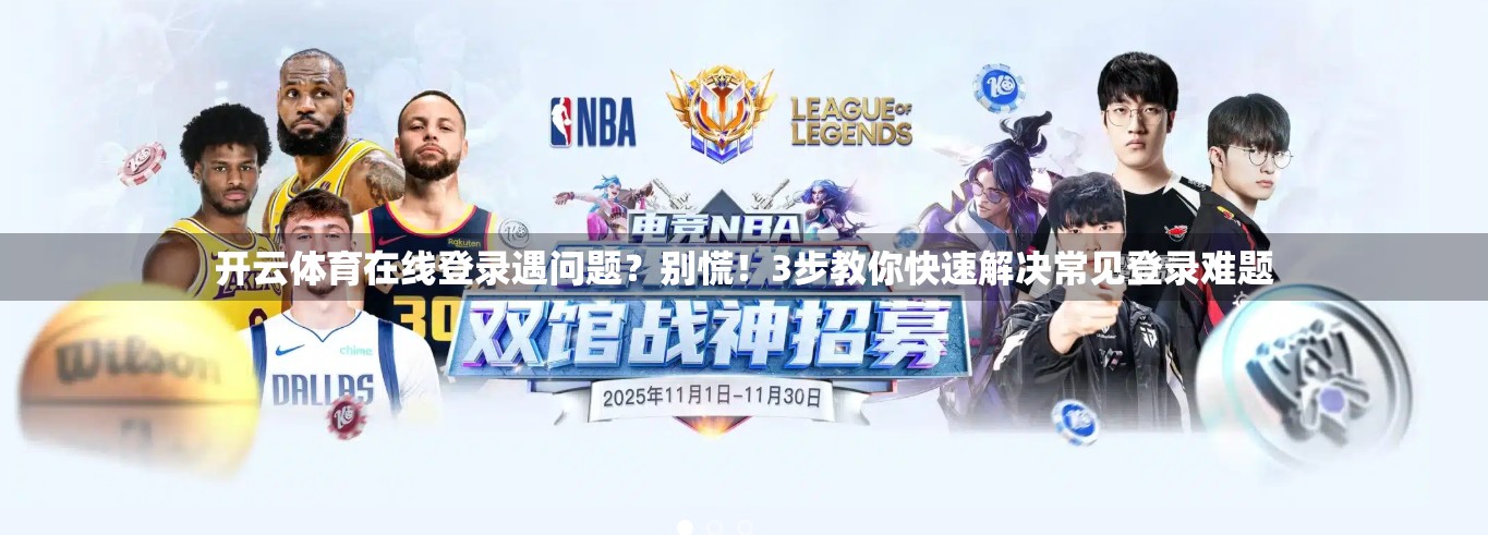 开云体育在线登录遇问题？别慌！3步教你快速解决常见登录难题
