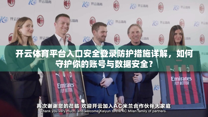 开云体育平台入口安全登录防护措施详解，如何守护你的账号与数据安全？